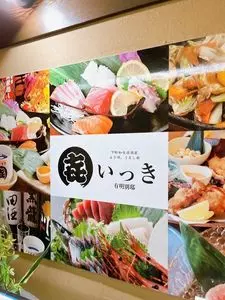 居酒屋いっき 有明別邸