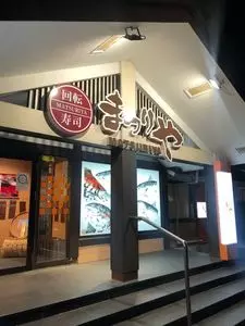 回転寿司 まつりや 菊水元町店