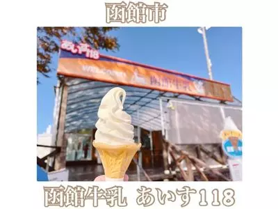 函館牛乳 あいす118