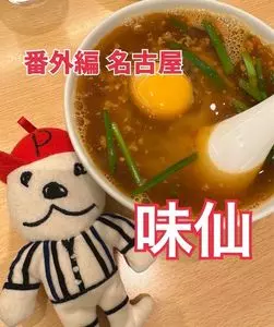 味仙 大名古屋ビルヂング店（ミセン）