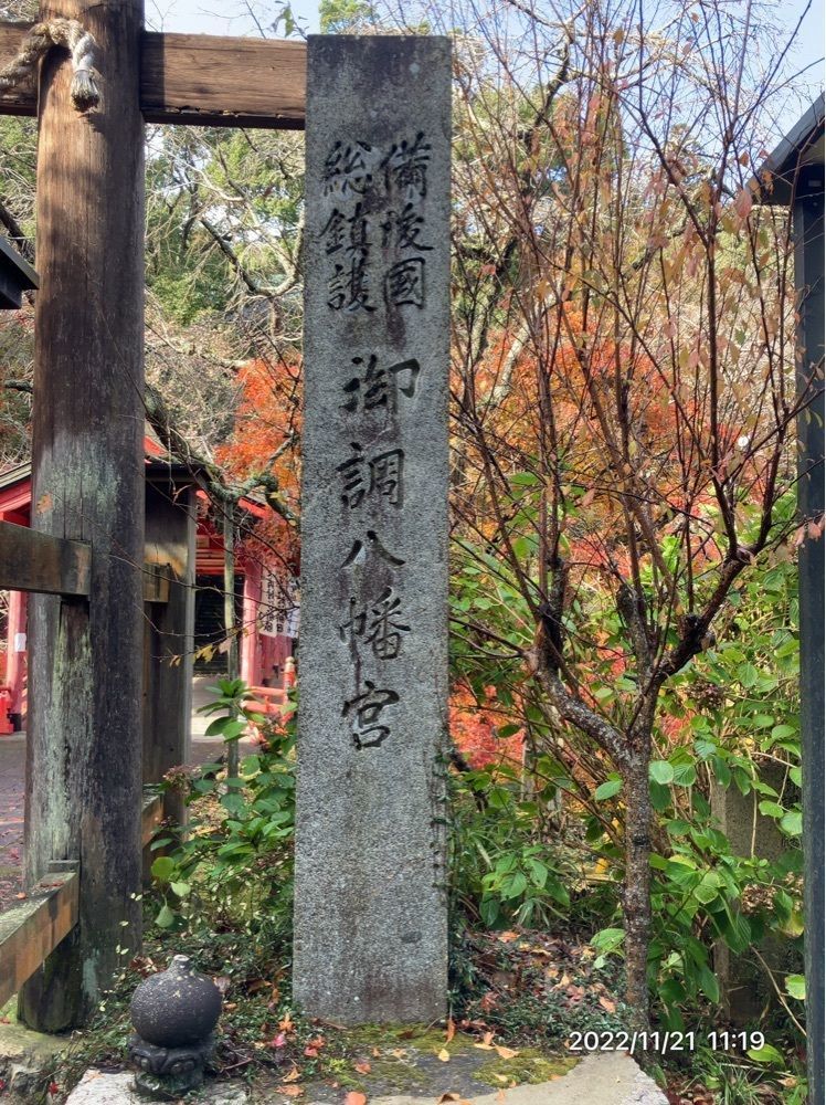 marco14450さんが投稿した御調八幡宮に関する口コミの画像