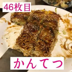 お好み焼き・鉄板串 かんてつ