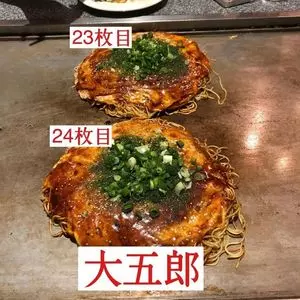 鉄板酒場 お好み焼き 大五郎