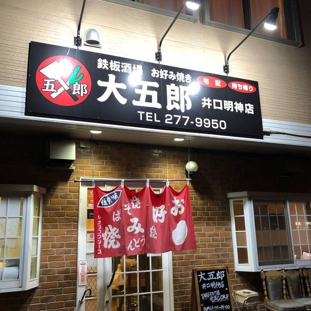 おでかけ探検部さんが投稿した鉄板酒場 お好み焼き 大五郎に関する口コミの画像