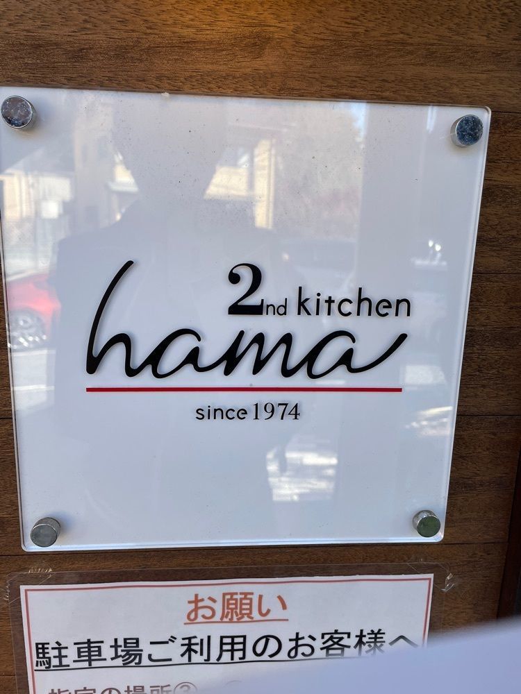 ヒデやんさんが投稿したセカンド キッチン ハマ（2nd kitchen hama）に関する口コミの画像