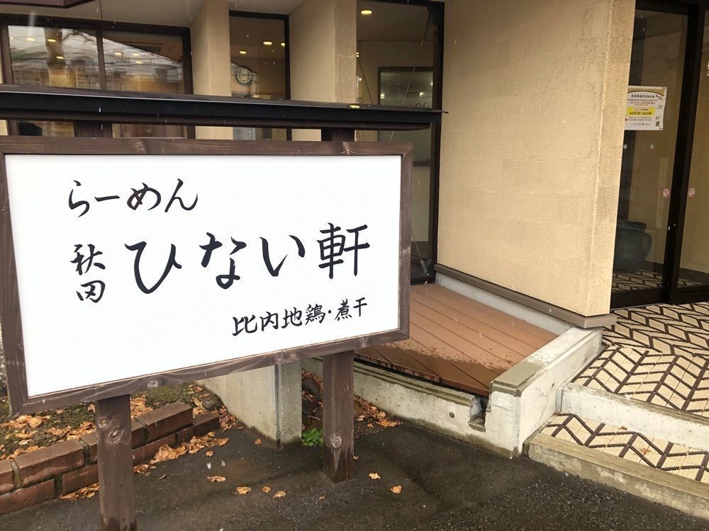 ma_daさんが投稿したらーめん秋田 ひない軒に関する口コミの画像