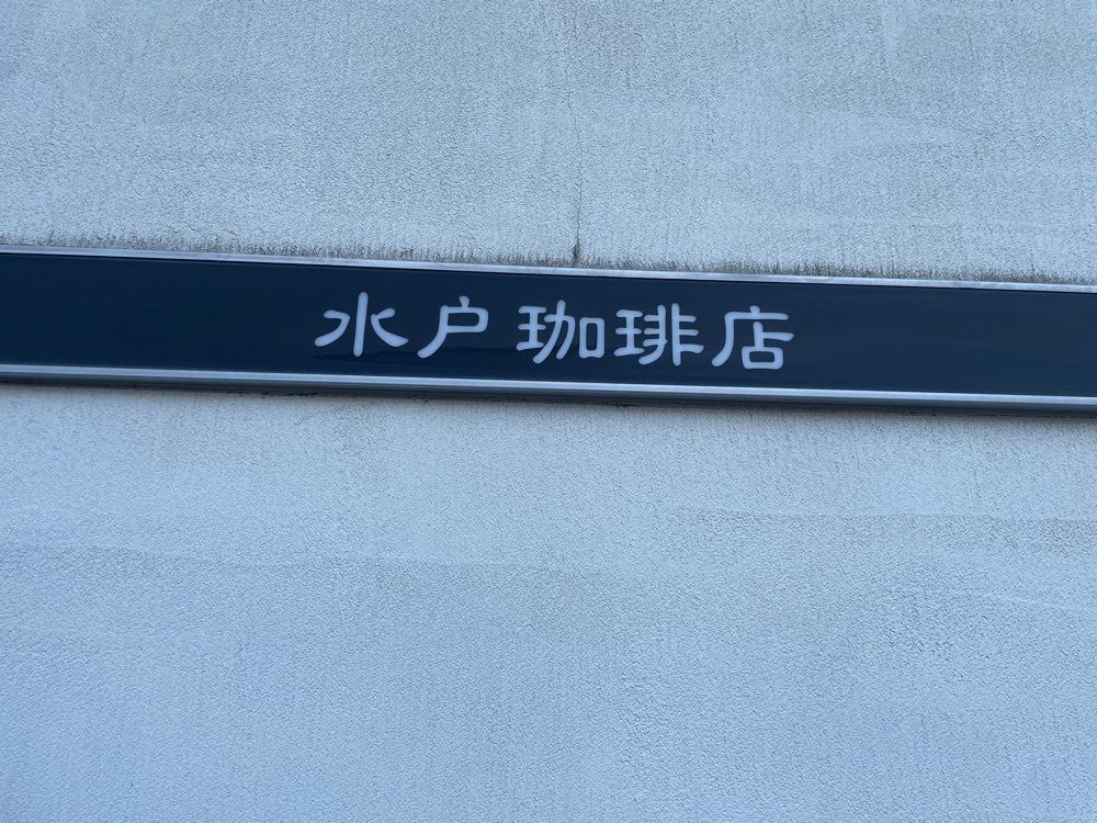 エリーチカさんが投稿した水戸珈琲店に関する口コミの画像
