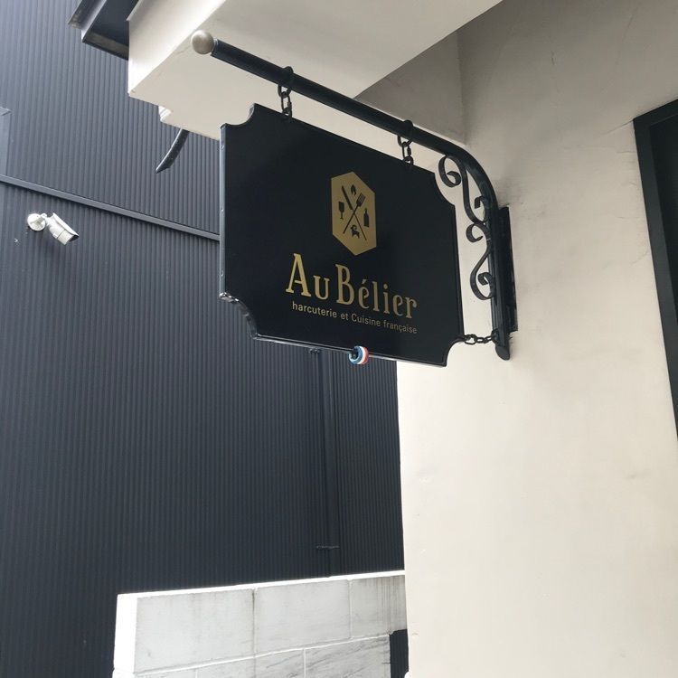 りんさんが投稿したオー・ベリエ（Au Bélier）に関する口コミの画像