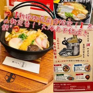 功刀屋 新宿御苑店（くぬぎや）