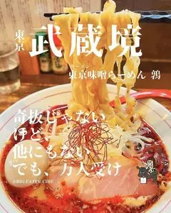 東京味噌らーめん 鶉（うずら）
