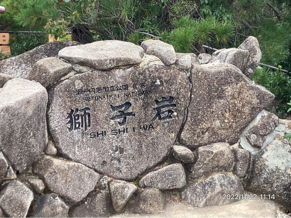 marco14450さんが投稿した獅子岩展望台に関する口コミの画像