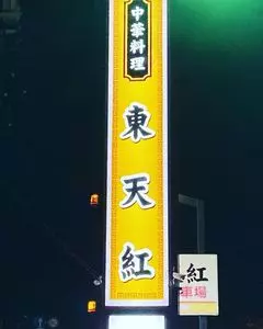 東天紅