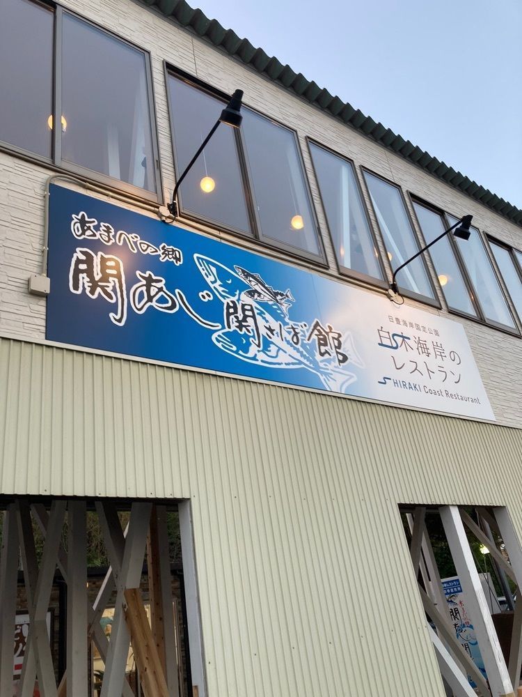 rural_village_e4eaさんが投稿した白木海岸のレストラン（【旧店名】お食事処 凪浜）に関する口コミの画像