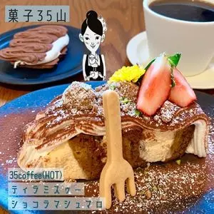 菓子35山