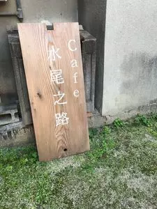 水尾之路（ミオノミチ）