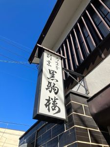 黒駒楼（くろこまろう） 6枚目