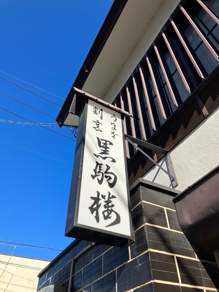 Nさんが投稿した黒駒楼（くろこまろう）に関する口コミの画像