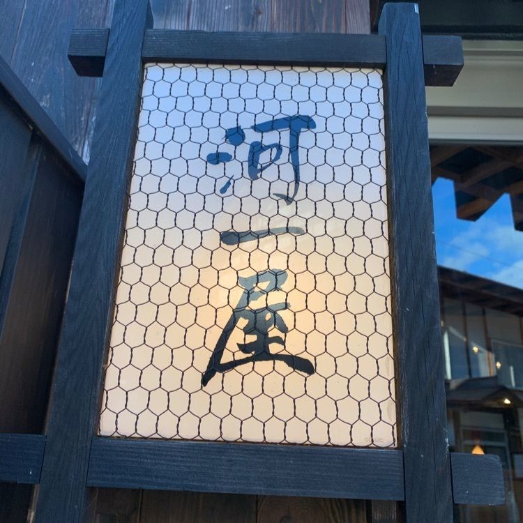 うるふさんが投稿した野沢温泉 河一屋旅館に関する口コミの画像