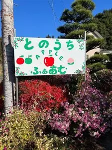 とのうちアップルファーム