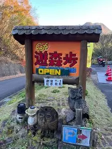 遊森歩