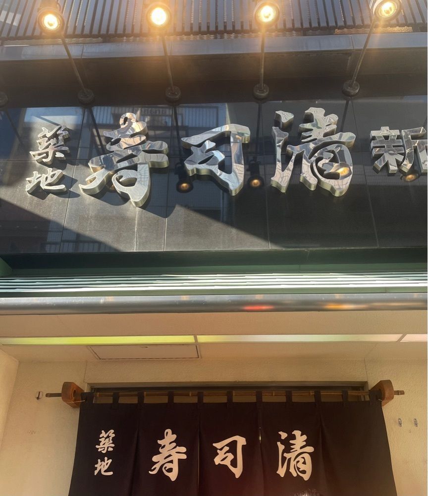 nicoさんが投稿した築地寿司清 築地新館（つきじすしせい）に関する口コミの画像