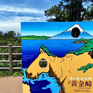 黄金崎公園 7枚目