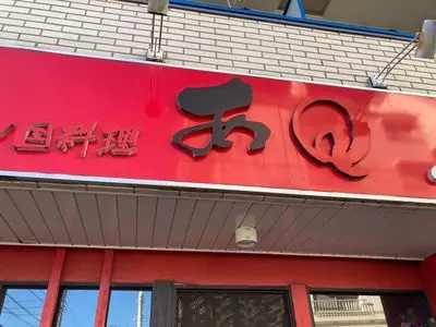 あQ 花小金井店