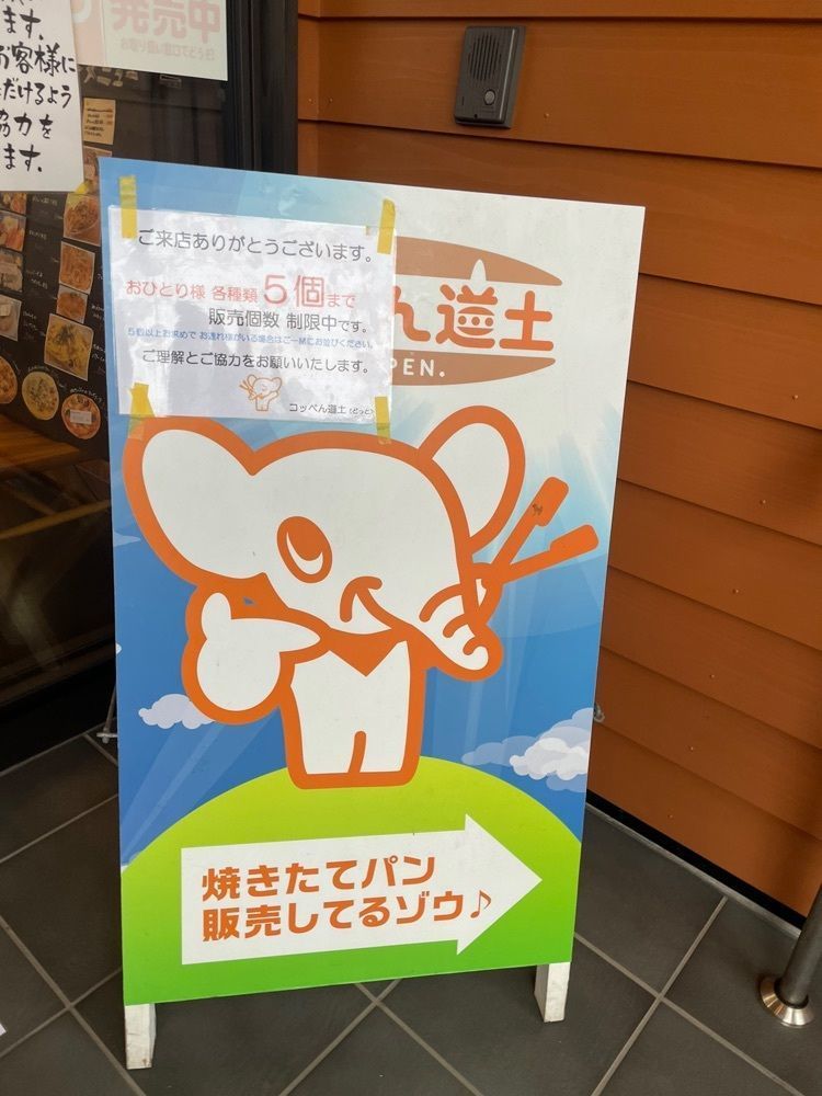 mayu mayuさんが投稿したコッぺん道土（コッペンドット）に関する口コミの画像
