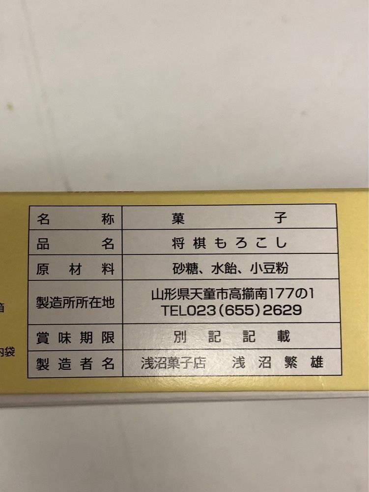 からっ風②さんが投稿した浅沼菓子店に関する口コミの画像