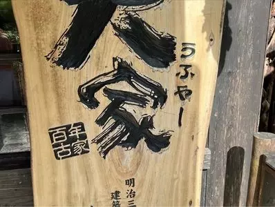 百年古家 大家（ひゃくねんこか うふやー）