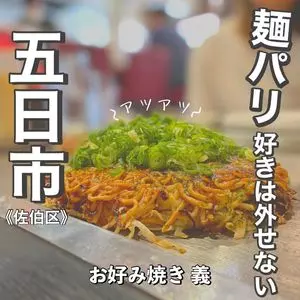 お好み焼き 義（オコノミヤキ ヨシ）