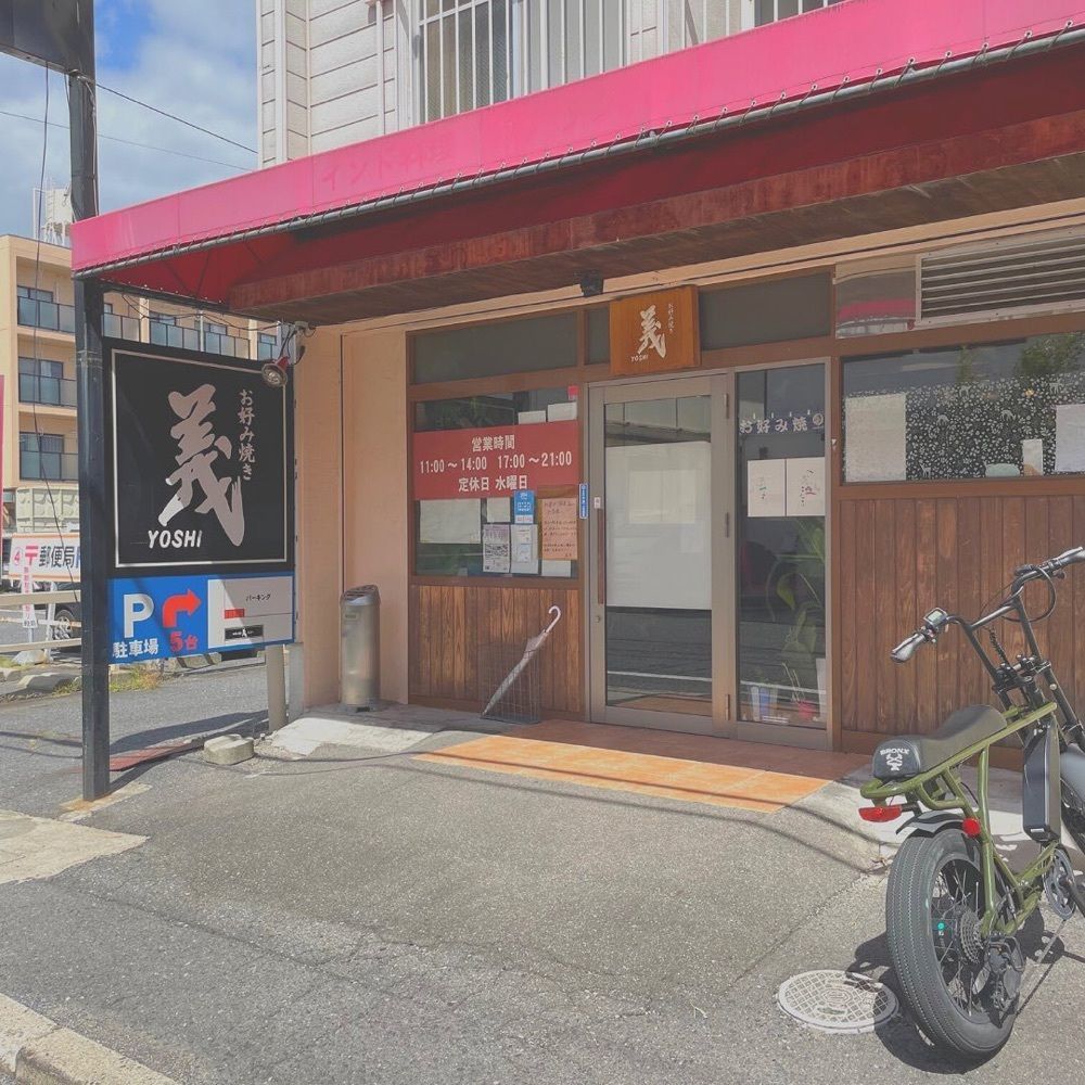 おでかけ探検部さんが投稿したお好み焼き 義（オコノミヤキ ヨシ）に関する口コミの画像
