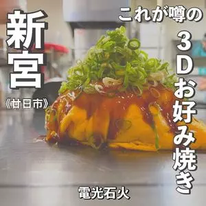 電光石火 廿日市店