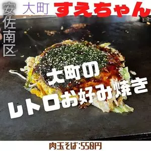 お好み焼き すえちゃん