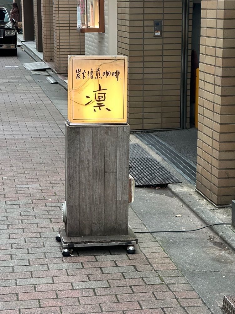あんよさんが投稿した炭火焙煎珈琲・凛（スミビバイセンコーヒー・リン）に関する口コミの画像