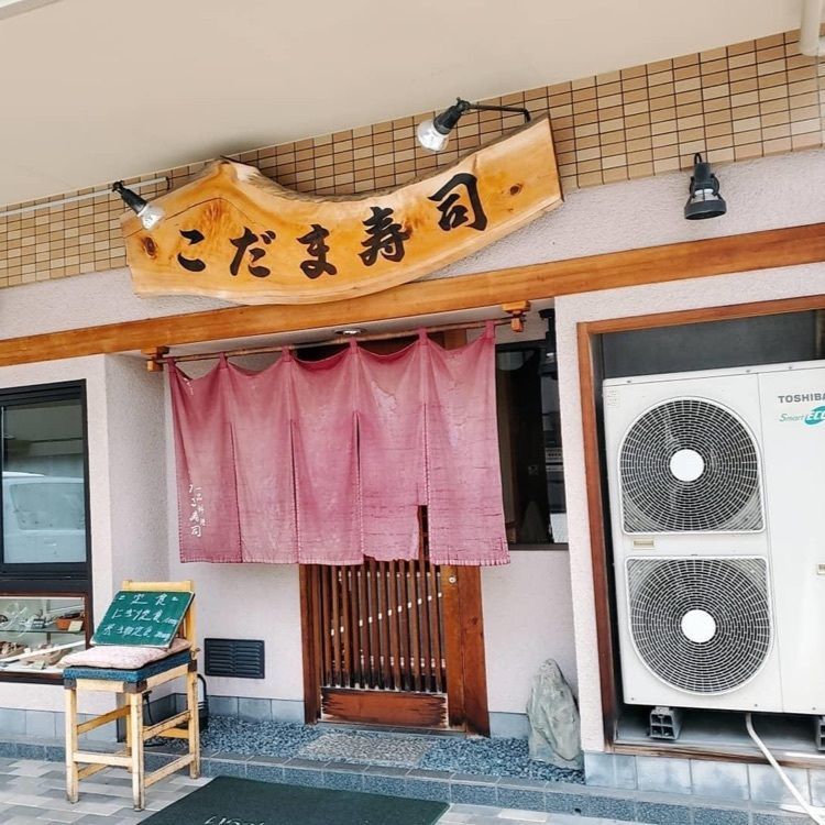 ＤＪゴン太さんが投稿したこだま寿司に関する口コミの画像
