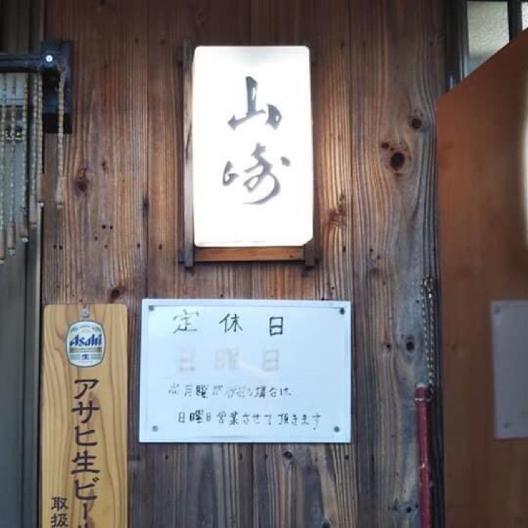 ＤＪゴン太さんが投稿した焼き鳥山崎に関する口コミの画像