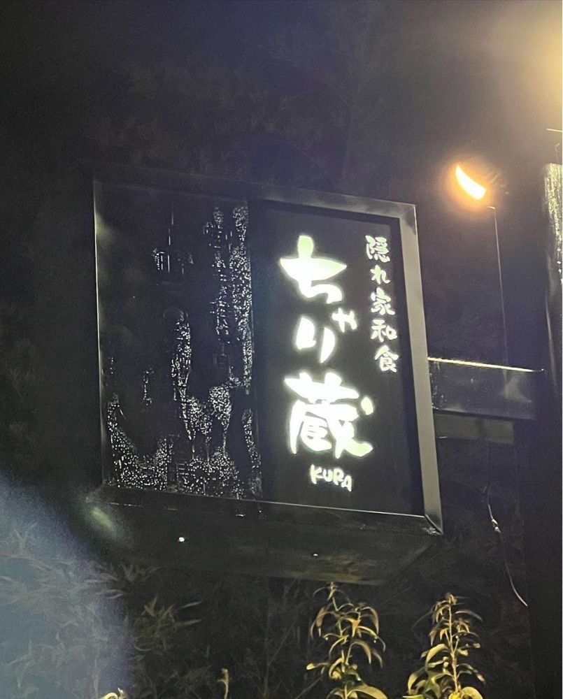 おでかけ探検部さんが投稿したちゃり蔵（ちゃりくら）に関する口コミの画像