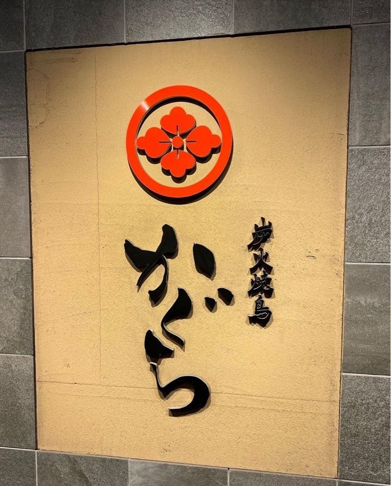 おでかけ探検部さんが投稿した炭火焼鳥 かぐらに関する口コミの画像
