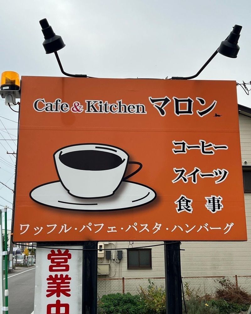 おでかけ探検部さんが投稿したカフェ&キッチン マロン（Cafe & Kitchen マロン）に関する口コミの画像