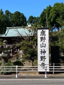 鹿野山神野寺