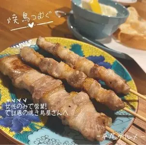 焼き鳥 つむぐ