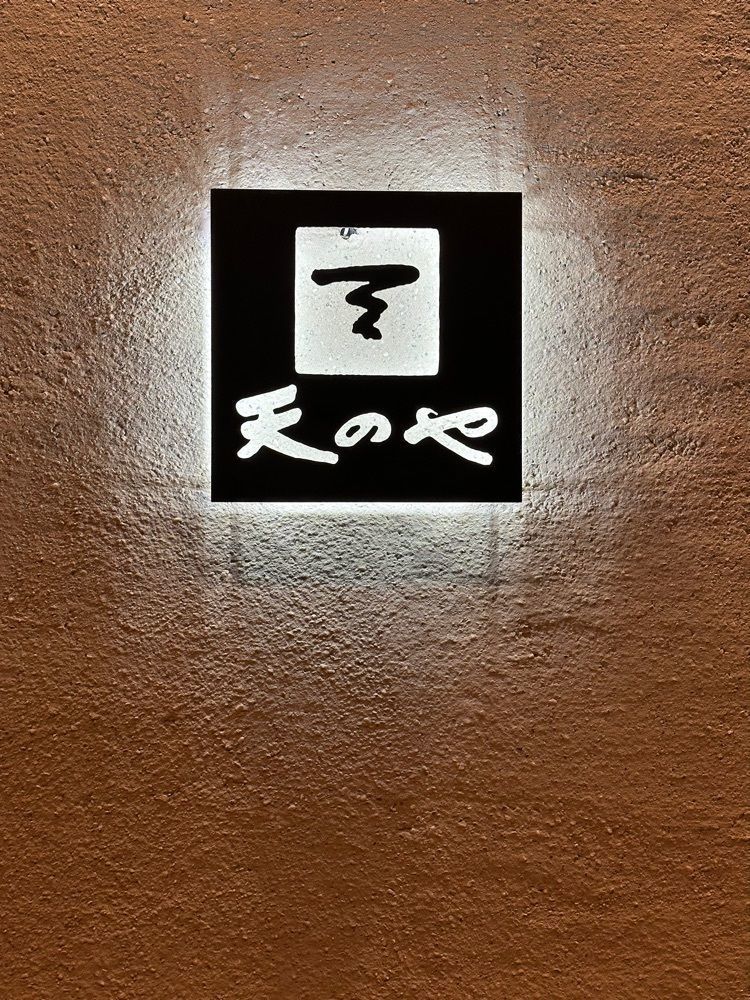あんよさんが投稿した天のや（AMANOYA）に関する口コミの画像