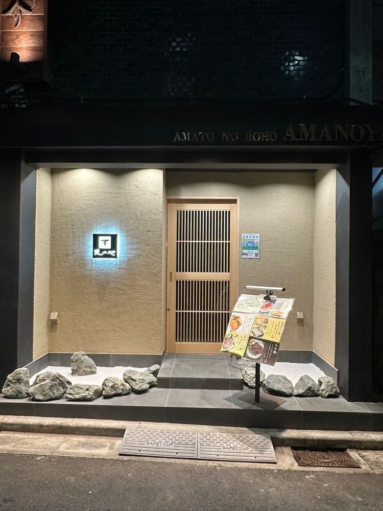 あんよさんが投稿した天のや（AMANOYA）に関する口コミの画像