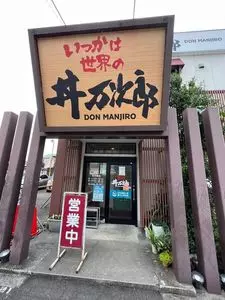 丼 万次郎（ドン マンジロウ）