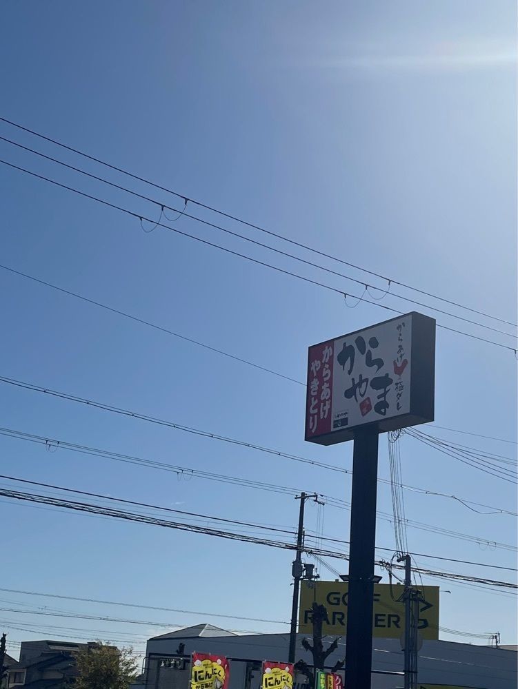 エリーチカさんが投稿したからやま 姫路中地店に関する口コミの画像