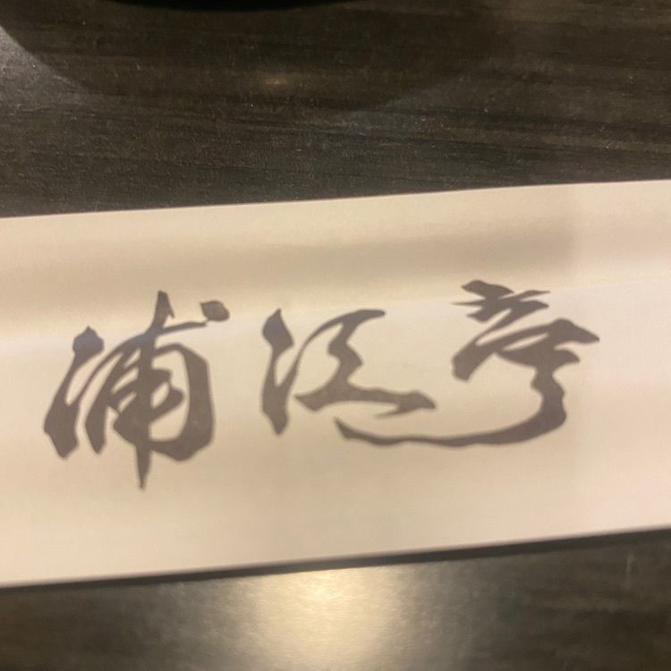 執事星さんが投稿した浦江亭 福島店（ウラエテイ）に関する口コミの画像