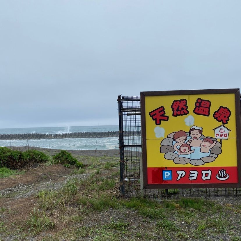 わるおちゃまさんが投稿したアヨロ温泉に関する口コミの画像