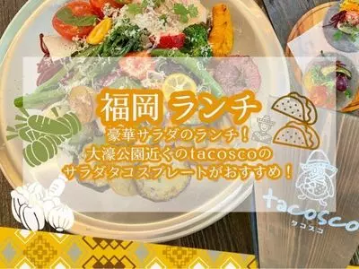タコスコ（tacosco）