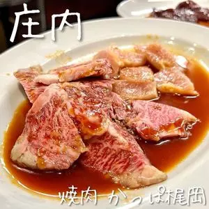 焼肉 かっぱ梶岡